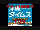 ボギー大佐の言いたい放題　2018年04月24日　21時頃　放送分