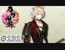 イケメン乱舞！『刀剣乱舞』実況プレイ　131