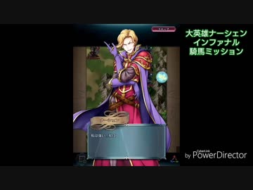 続エリーゼが出るまで＊２３【ナーシェン騎馬インファナル字幕プレイ動画】