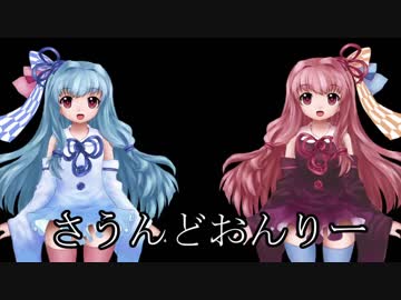 琴葉姉妹の唐突企画　第1回漫才編　（打ち切り）