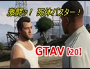 オトナのお姉さんが『 GTA5 』やってくよ【20】