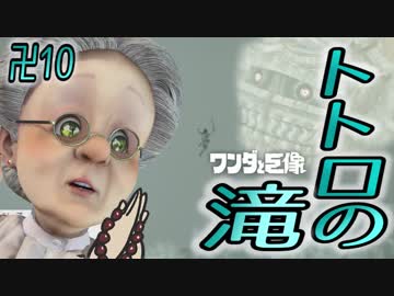 卍10 バーチャルおばあちゃんとワンダと巨像【飛び込み老人編】