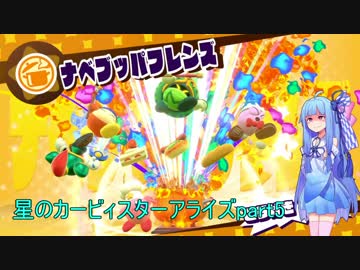 【VOICEROID実況】琴葉葵のまったり星のカービィスターアライズ W3-EX