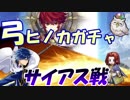 [FEH]弓ヒノカガチャに軽く手を出してからのサイアスインファ[FEヒーローズ]