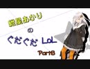 [LoL]紲星あかりのぐだぐだLoL[part8]