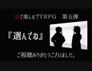 【耳で楽しむTRPG】おかまと小娘が挑む～『選んでね』～最終話