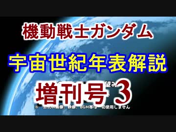 【機動戦士ガンダム】宇宙世紀年表解説 増刊号 【ゆっくり解説】part3
