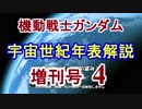 【機動戦士ガンダム】宇宙世紀年表解説 増刊号 【ゆっくり解説】part4