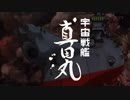 宇宙戦艦真田丸【宇宙戦艦ヤマト2199×真田丸MAD】