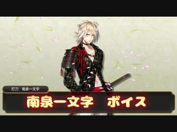 【刀剣乱舞】南泉一文字ボイス集【景趣色々】