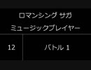ロマサガ1 ミュージックアプリ 1/2