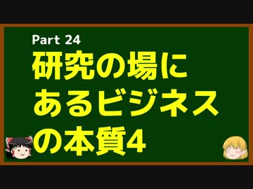ゆっくりが語る博士課程進学を決める前に提示したいこと Part24 研究の場にあるビジネスの本質4