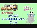 □■がんばれミニペッカちゃんデッキ【クラロワ素人女性実況】