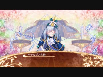 【城プロRE】ペテルゴフ宮殿ボイス集