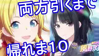 P灯織&めぐるSSR　2枚抜きするまで帰れま10【シャニマス】