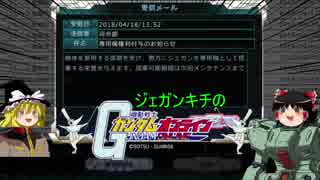 【ゆっくり実況】ジェガンキチ霊夢のガンダムオンライン　その3