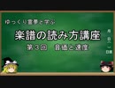 【ゆっくり解説】ゆっくり霊夢と学ぶ楽譜の読み方講座　ー第3回ー