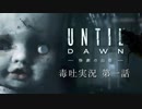 【毒吐実況・グロ注意】第1話 Until Dawn 惨劇の山荘【ぜぜぜ全然ビビってないし】