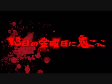 13日の金曜日に鬼ごっこ　パート２