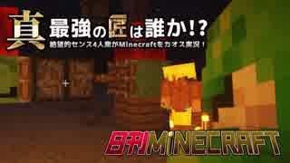 【日刊Minecraft】真・最強の匠は誰か！？絶望的センス4人衆がMinecraftをカオス実況第五十二話！