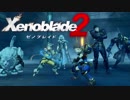 【実況】超王道RPGをもっとうるさく実況：Part4【Xenoblade2】