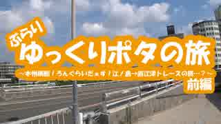 [自転車]ゆっくりポタの旅～本州横断！ろんぐらいだぁす江ノ島→直江津を辿る旅…？～前編[ゆっくり]