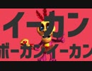 イーカンボーカンイーカン
