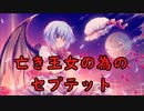 【東方紅魔郷】亡き王女の為のセプテット【自作MIDIアレンジ】