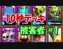 【クラロワ】10秒デッキno被害者集#01