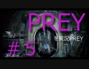 【ホラー】#5 PREYを実況PREY【じゃなかった】