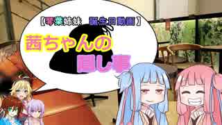 【琴葉姉妹誕生日動画】茜ちゃんの隠し事【VOICEROID劇場+オリキャラ】