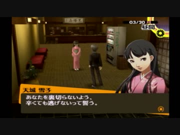 ペルソナ4をはじめてプレイしてみた！part128
