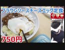 【新発売】松屋 ブラウンソースエッグ&チーズハンバーグ定食【バーガー探訪】