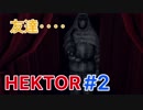 無限回廊系ホラーゲーム「HEKTOR」part2