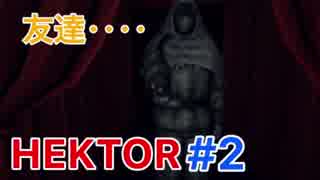 無限回廊系ホラーゲーム「HEKTOR」part2