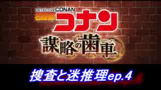 【グラブル】名探偵コナン コラボ - 第三話 捜査と迷推理ep4