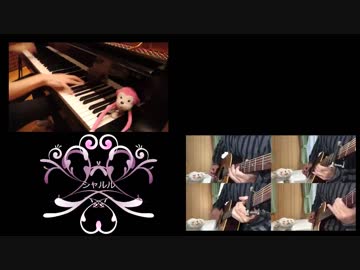 【シャルル】 演奏を合わせてみた 【まらしぃ×ビッ栗】