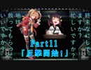 【地球防衛軍３】すかすか防衛軍Part11【VOICEROID実況】