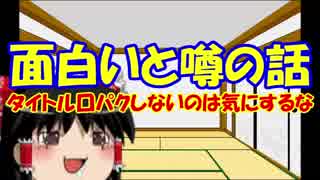 ゆっくり語る 超 面白いと噂の話07 ニコニコ動画