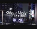 Cities in Motion 2 プレイ日録第12回
