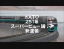 【鉄道模型】KATO 251系 特急スーパービュー踊り子/251 Series Limited Express "Super View Odoriko"