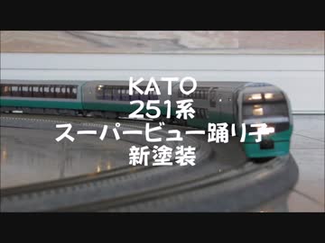 【鉄道模型】KATO 251系 特急スーパービュー踊り子/251 Series Limited Express "Super View Odoriko"