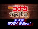 【グラブル】名探偵コナン コラボ - 第四話 鳴り響く 警鐘ep.1