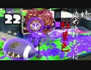 [スプラトゥーン2実況]　続･染め上げたるは紅葉色　Part22