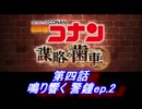 【グラブル】名探偵コナン コラボ - 第四話 鳴り響く 警鐘ep.2