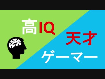 IQ上位2%が”天才専用ゲーム”に挑戦 Part3