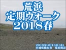 第2回　荒浜定期ウォーク　2018年4月18日(水)　宮城県仙台市　荒浜周辺　ARAHAMA WALK　