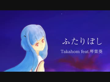 ふたりぼし / Takahom feat.琴葉葵【歌うボイスロイドオリジナル曲】