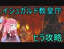 【単発解説】琴葉姉妹がヒラでがんばるだけ　ーイシュガルド教皇庁ー