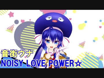 【魔法少女 俺/OP】NOISY LOVE POWER☆を音街ウナちゃんに歌ってもらってギター・ベース弾いてみた